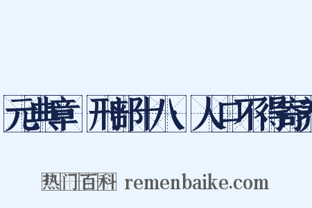 元典章·刑部十八·人口不得寄养是什么意思的图片